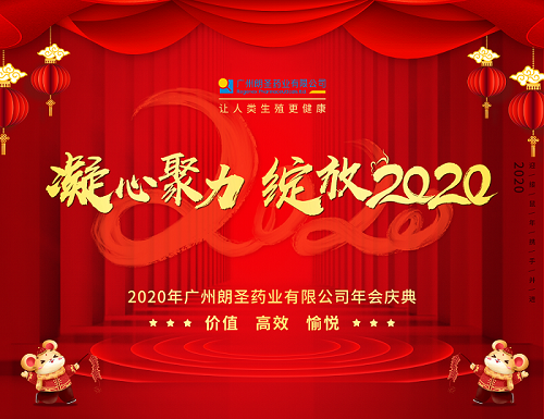 年會慶典丨凝心聚力，綻放2020